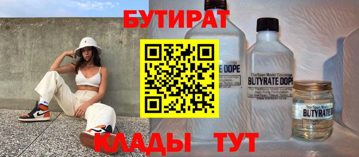 БУТИРАТ бутик Одинцово
